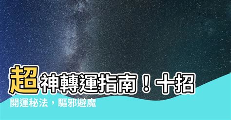 轉運方法|如何轉運？8招高效改運秘訣大公開！ 